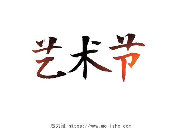 毛体艺术节校园社区音乐节文化节展板背景免扣字体